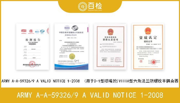 ARMY A-A-59326/9 A VALID NOTICE 1-2008 ARMY A-A-59326/9 A VALID NOTICE 1-2008  (用于D-1型喷嘴的)VIIIA型六角法兰