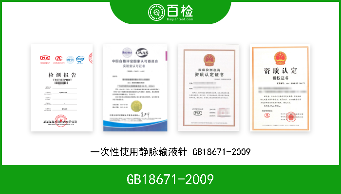 GB18671-2009 一次性使用静脉输液针 GB18671-2009 