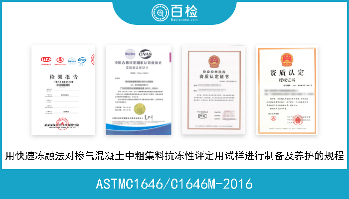 ASTMC1646/C1646M-2016 用快速冻融法对掺气混凝土中粗集料抗冻性评定用试样进行制备及养护的规程 