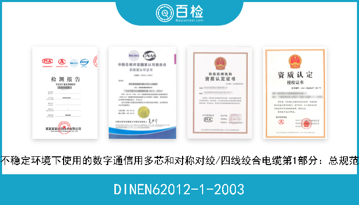 DINEN62012-1-2003 不稳定环境下使用的数字通信用多芯和对称对绞/四线绞合电缆第1部分：总规范 