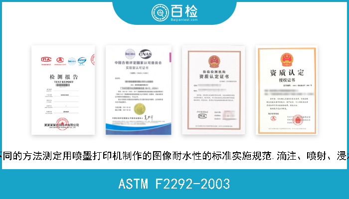 ASTM F2292-2003 用四种不同的方法测定用喷墨打印机制作的图像耐水性的标准实施规范.滴注、喷射、浸水和摩擦 