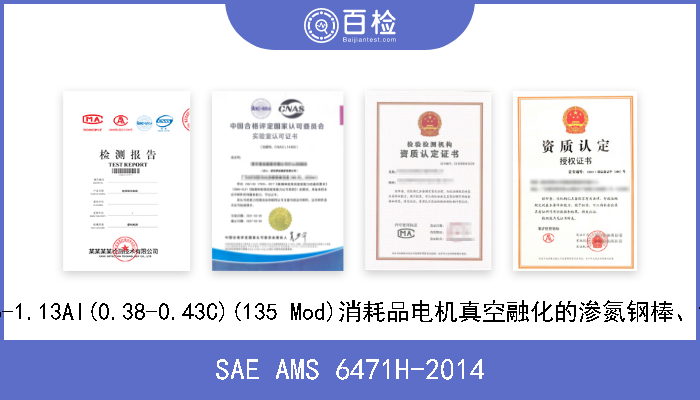 SAE AMS 6471H-2014 1.6Cr-0.35Mo-1.13Al(0.38-0.43C)(135 Mod)消耗品电机真空融化的渗氮钢棒、钢铸件和钢管 