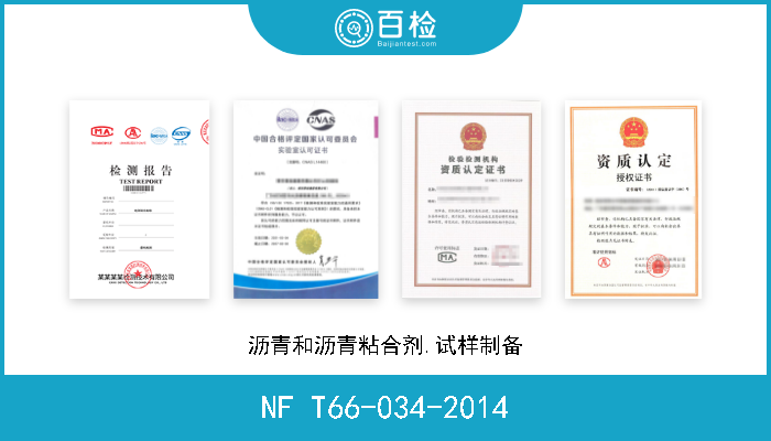 NF T66-034-2014 沥青和沥青粘合剂.试样制备 