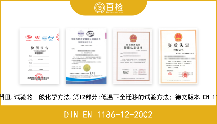 DIN EN 1186-12-2002 接触食品的器皿.试验的一般化学方法.第12部分:低温下全迁移的试验方法; 德文版本 EN 1186-12:2002 