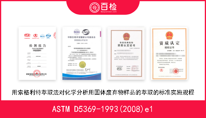 ASTM D5369-1993(2008)e1 用索格利特萃取法对化学分析用固体废弃物样品的萃取的标准实施规程 