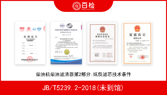 JB/T5239.2-2018(未到馆) 柴油机柴油滤清器第2部分:纸质滤芯技术条件 