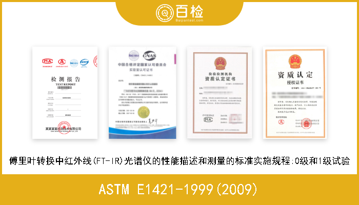 ASTM E1421-1999(2009) 傅里叶转换中红外线(FT-IR)光谱仪的性能描述和测量的标准实施规程:0级和1级试验 