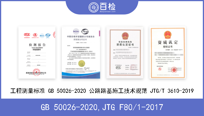 GB 50026-2020,JTG F80/1-2017 工程测量标准GB 50026-2020 公路工程质量检验评定标准 第一册 土建工程JTG F80/1-2017 