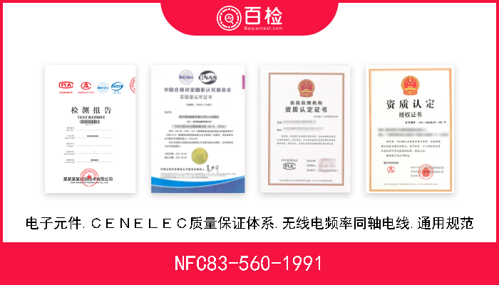 NFC83-560-1991 电子元件.ＣＥＮＥＬＥＣ质量保证体系.无线电频率同轴电线.通用规范 