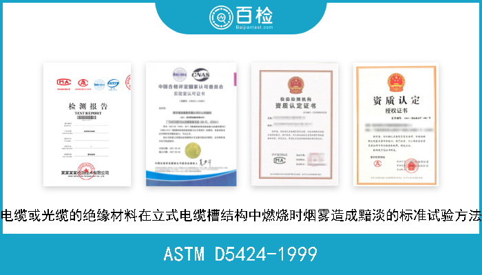 ASTM D5424-1999 电缆或光缆的绝缘材料在立式电缆槽结构中燃烧时烟雾造成黯淡的标准试验方法 