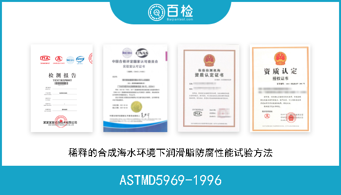 ASTMD5969-1996 稀释的合成海水环境下润滑脂防腐性能试验方法 