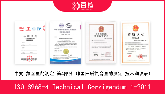 ISO 8968-4 Technical Corrigendum 1-2011 牛奶.氮含量的测定.第4部分:非蛋白质氮含量的测定.技术勘误表1 