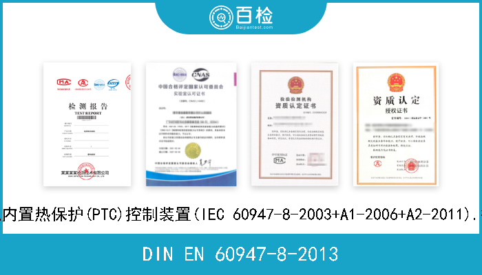 DIN EN 60947-8-2013 低压开关设备和控制设备.第8部分:旋转电机内置热保护(PTC)控制装置(IEC 60947-8-2003+A1-2006+A2-2011).德文版本EN 609