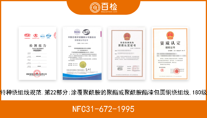 NFC31-672-1995 特种绕组线规范.第22部分:涂覆聚酰胺的聚酯或聚酰胺酯漆包圆铜绕组线,180级 