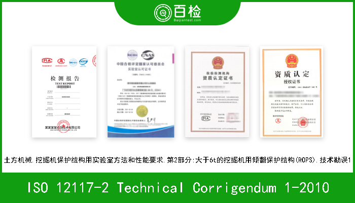 ISO 12117-2 Technical Corrigendum 1-2010 土方机械.挖掘机保护结构用实验室方法和性能要求.第2部分:大于6t的挖掘机用倾翻保护结构(ROPS).技术勘误1 