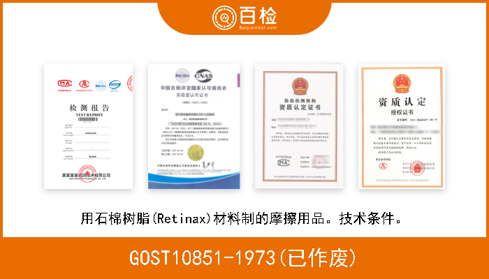 GOST10851-1973(已作废) 用石棉树脂(Retinax)材料制的摩擦用品。技术条件。 