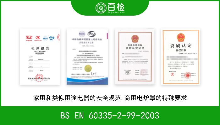 BS EN 60335-2-99-2003 家用和类似用途电器的安全规范.商用电炉罩的特殊要求 