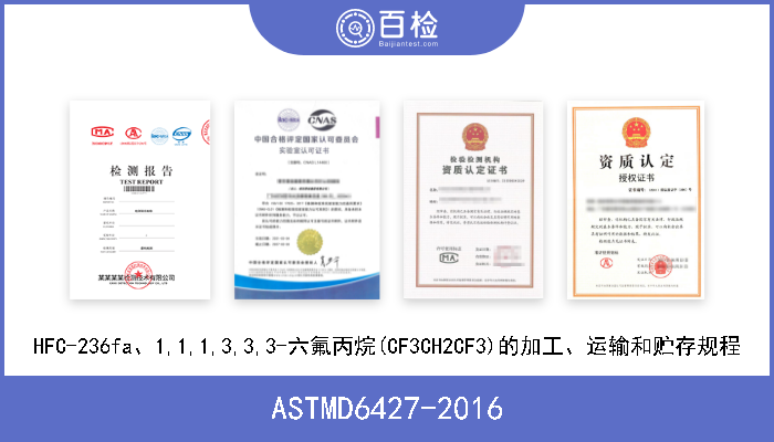 ASTMD6427-2016 HFC-236fa、1,1,1,3,3,3-六氟丙烷(CF3CH2CF3)的加工、运输和贮存规程 