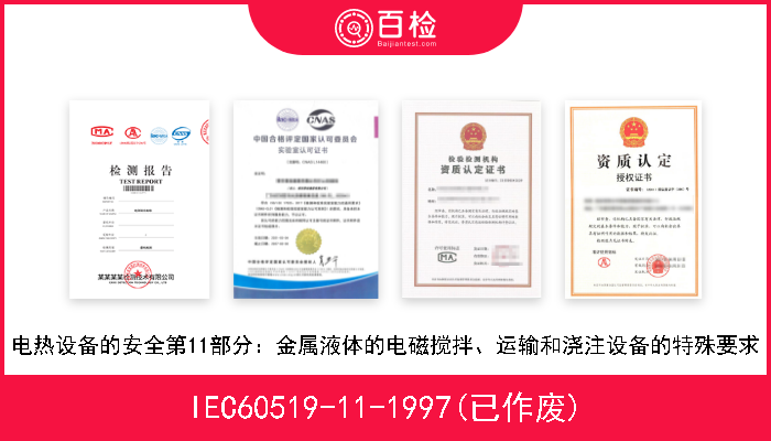 IEC60519-11-1997(已作废) 电热设备的安全第11部分：金属液体的电磁搅拌、运输和浇注设备的特殊要求 
