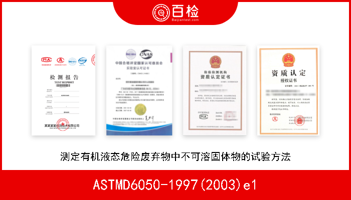 ASTMD6050-1997(2003)e1 测定有机液态危险废弃物中不可溶固体物的试验方法 