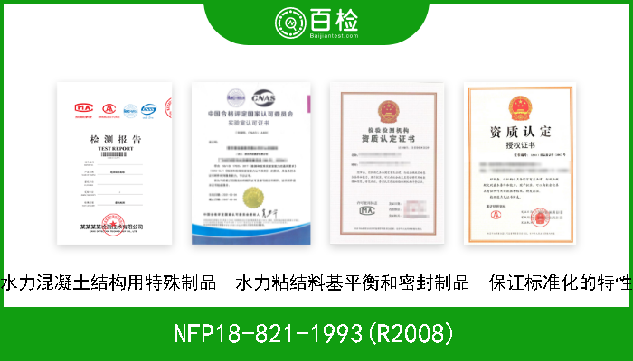 NFP18-821-1993(R2008) 水力混凝土结构用特殊制品--水力粘结料基平衡和密封制品--保证标准化的特性 