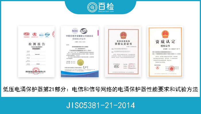 JISC5381-21-2014 低压电涌保护器第21部分：电信和信号网络的电涌保护器性能要求和试验方法 