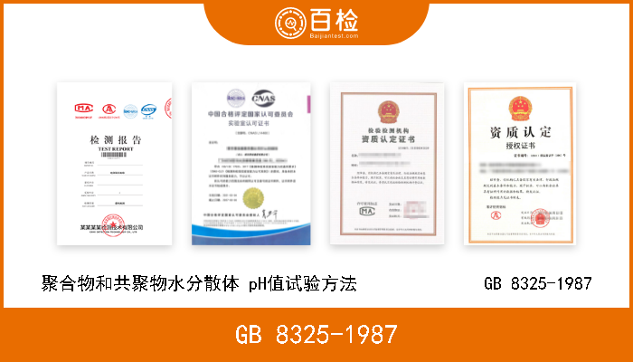 GB 8325-1987 聚合物和共聚物水分散体 pH值试验方法              GB 8325-1987 