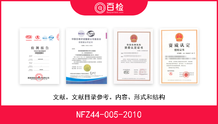 NFZ44-005-2010 文献。文献目录参考。内容、形式和结构 