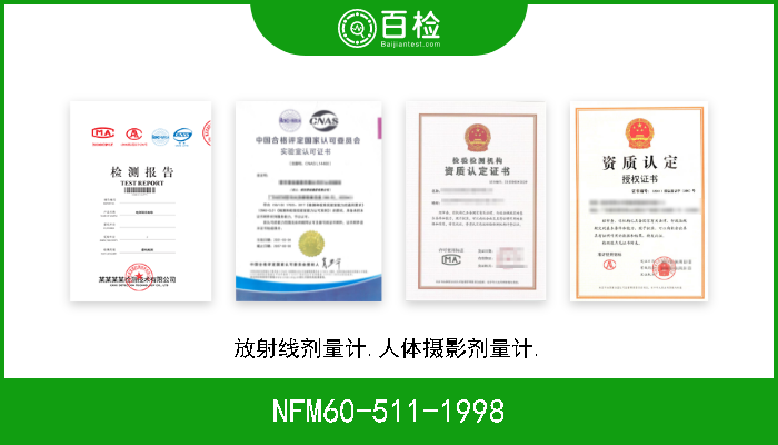 NFM60-511-1998 放射线剂量计.人体摄影剂量计. 