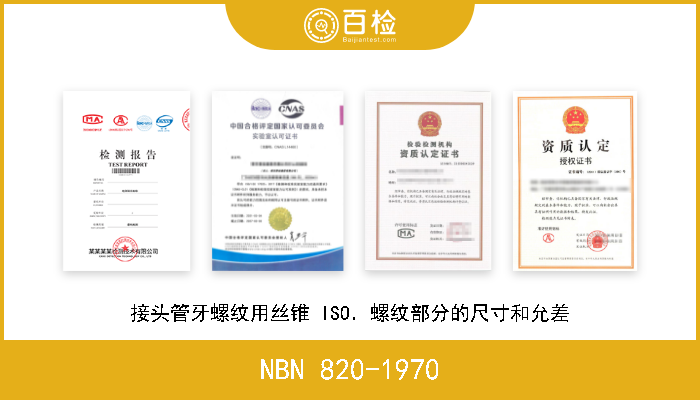 NBN 820-1970 接头管牙螺纹用丝锥 ISO．螺纹部分的尺寸和允差 