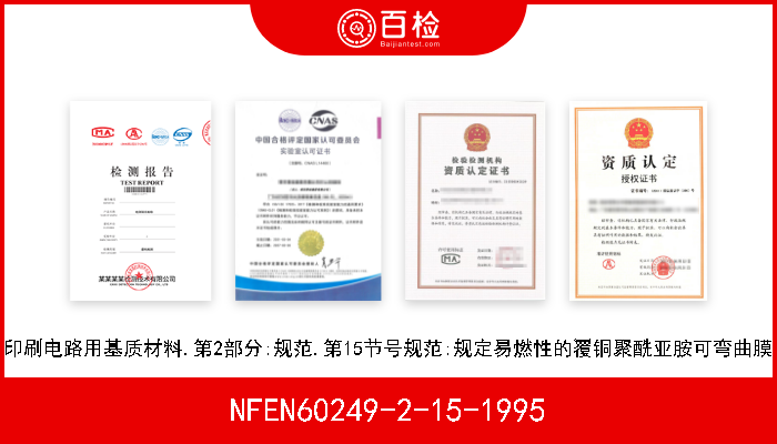 NFEN60249-2-15-1995 印刷电路用基质材料.第2部分:规范.第15节号规范:规定易燃性的覆铜聚酰亚胺可弯曲膜 