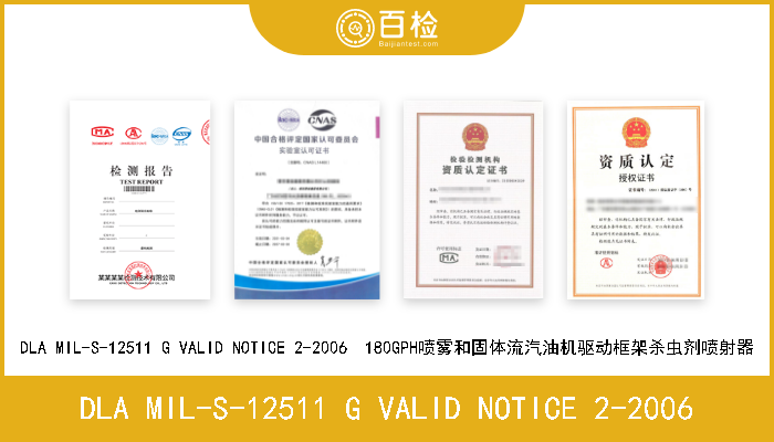 DLA MIL-S-12511 G VALID NOTICE 2-2006 DLA MIL-S-12511 G VALID NOTICE 2-2006  180GPH喷雾和固体流汽油机驱动框架杀虫剂喷