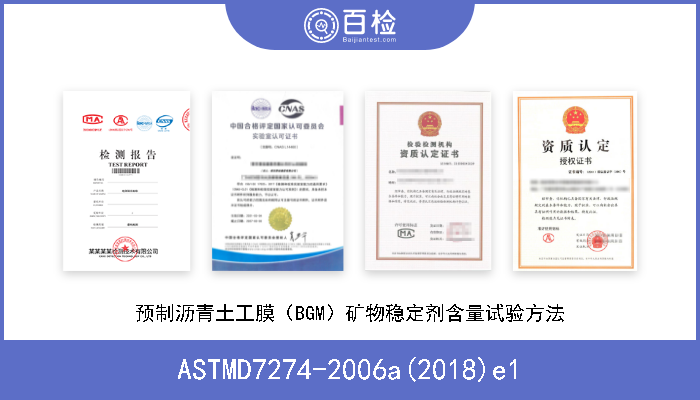 ASTMD7274-2006a(2018)e1 预制沥青土工膜（BGM）矿物稳定剂含量试验方法 
