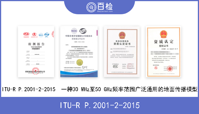 ITU-R P.2001-2-2015 ITU-R P.2001-2-2015  一种30 MHz至50 GHz频率范围广泛通用的地面传播模型 