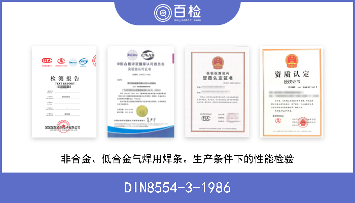 DIN8554-3-1986 非合金、低合金气焊用焊条。生产条件下的性能检验 