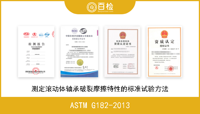 ASTM G182-2013 测定滚动体轴承破裂摩擦特性的标准试验方法 