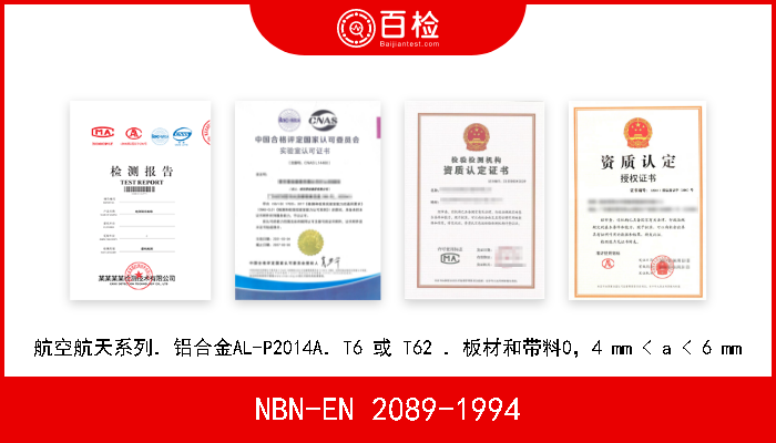 NBN-EN 2089-1994 航空航天系列．铝合金AL-P2014A．T6 或 T62 ．板材和带料0，4 mm < a < 6 mm 