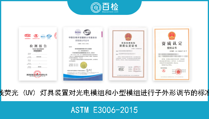 ASTM E3006-2015 采用紫外线荧光 (UV) 灯具装置对光电模组和小型模组进行子外形调节的标准实践规程 