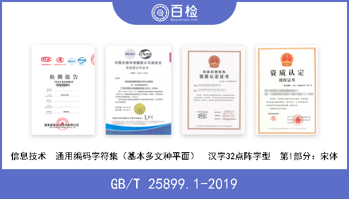 GB/T 25899.1-2019 信息技术  通用编码字符集（基本多文种平面）  汉字32点阵字型  第1部分：宋体 现行