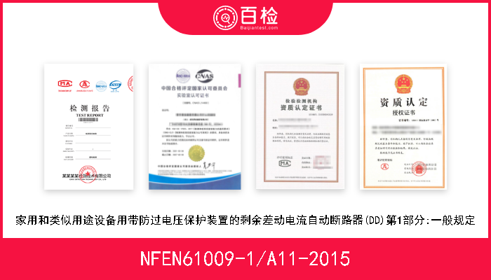 NFEN61009-1/A11-2015 家用和类似用途设备用带防过电压保护装置的剩余差动电流自动断路器(DD)第1部分:一般规定 