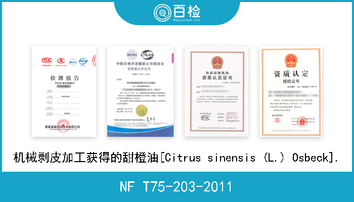 NF T75-203-2011 机械剥皮加工获得的甜橙油[Citrus sinensis (L.) Osbeck]. 