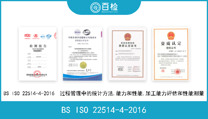 BS ISO 22514-4-2016 BS ISO 22514-4-2016  过程管理中的统计方法.能力和性能.加工能力评估和性能测量 