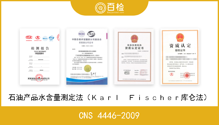 CNS 4446-2009 石油产品水含量测定法（Ｋａｒｌ　Ｆｉｓｃｈｅｒ库仑法） 
