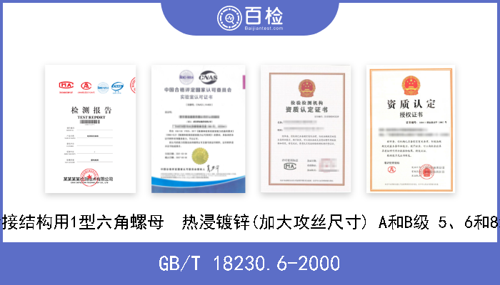 GB/T 18230.6-2000 栓接结构用1型六角螺母  热浸镀锌(加大攻丝尺寸) A和B级 5、6和8级 