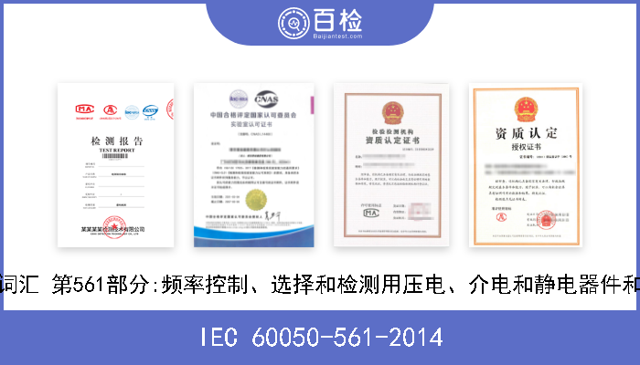 IEC 60050-561-2014 国际电工词汇 第561部分:频率控制、选择和检测用压电、介电和静电器件和相关材料 