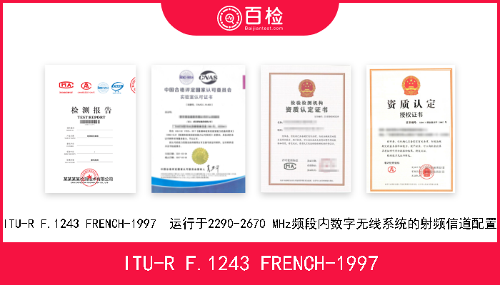 ITU-R F.1243 FRENCH-1997 ITU-R F.1243 FRENCH-1997  运行于2290-2670 MHz频段内数字无线系统的射频信道配置 