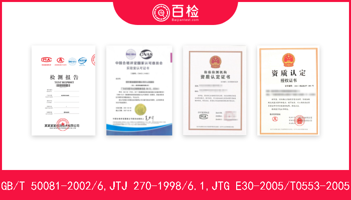 GB/T 50081-2002/6,JTJ 270-1998/6.1,JTG E30-2005/T0553-2005  