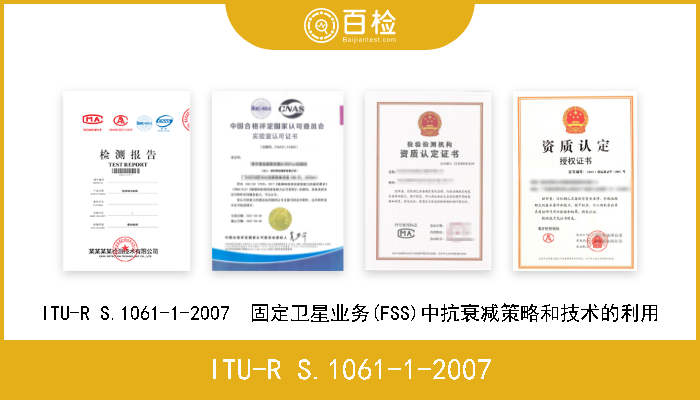 ITU-R S.1061-1-2007 ITU-R S.1061-1-2007  固定卫星业务(FSS)中抗衰减策略和技术的利用 