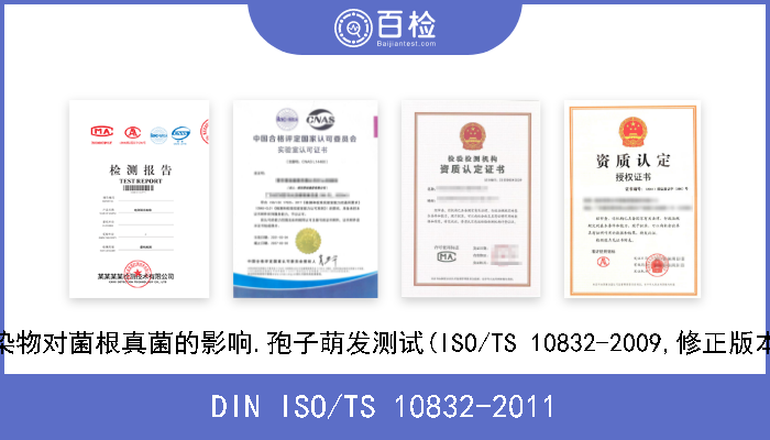 DIN ISO/TS 10832-2011 土壤质量.污染物对菌根真菌的影响.孢子萌发测试(ISO/TS 10832-2009,修正版本2010-01-15) 