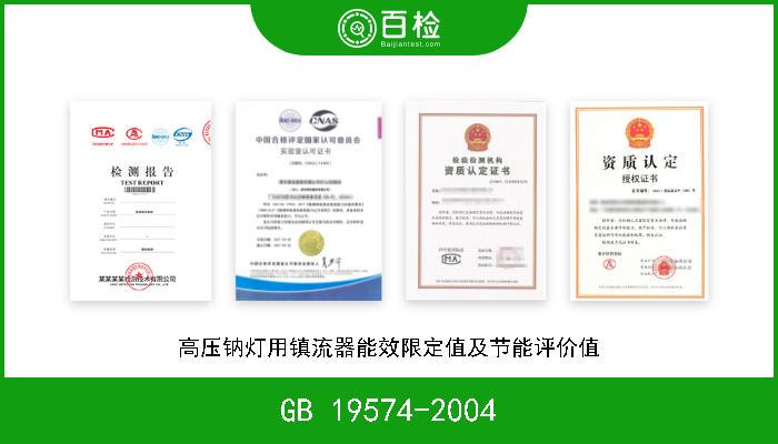 GB 19574-2004 高压钠灯用镇流器能效限定值及节能评价值 